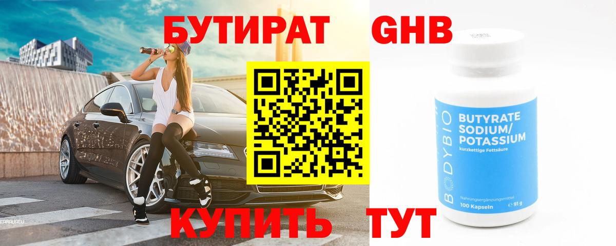 БУТИРАТ BDO Чебаркуль